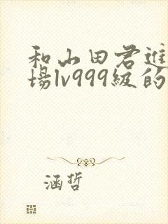 和山田君进行一场lv999级的恋爱漫画结局