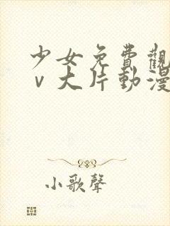 少女免费观看mⅴ大片动漫封面
