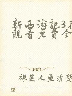 新西游记3在线观看免费全集高清