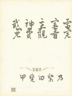 武神主宰电视剧免费观看完整版全集