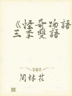 《怪奇物语》第三季双语封面