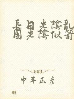 长日光阴乱作一团光阴似箭笔趣