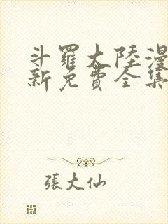 斗罗大陆漫画最新免费全集看下拉