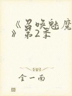 《召唤魅魔妈妈》第2季