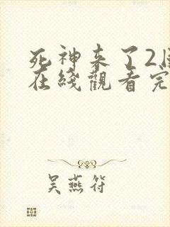 死神来了2国语在线观看完整版免费