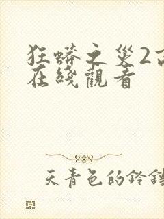 狂蟒之灾2高清在线观看