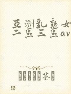 亚洲乱熟女一区二区三区av