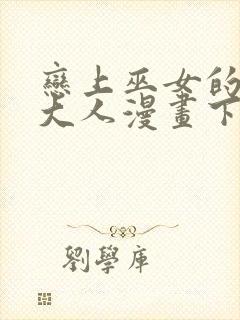 恋上巫女的妖主大人漫画下拉式