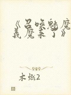 《召唤魅魔竟是义魔来了》封面