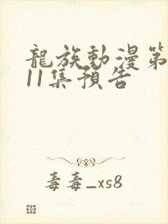 龙族动漫第二季11集预告