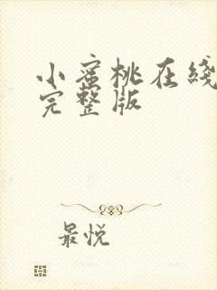 小蜜桃在线观看完整版