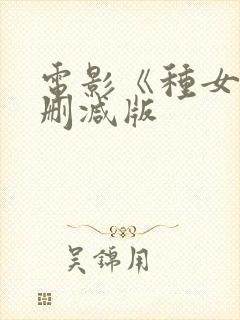 电影《种女》无删减版封面