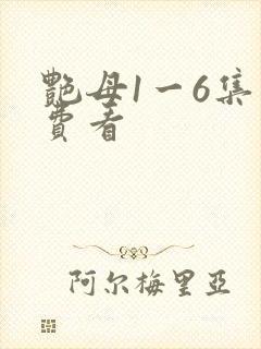 艳母1一6集免费看