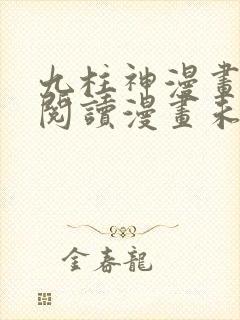 九柱神漫画免费阅读漫画未删减