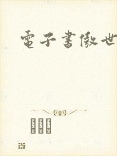 电子书傲世丹神