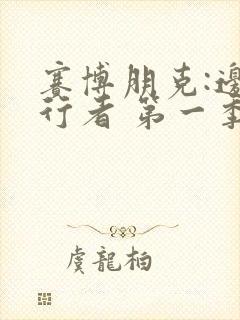 赛博朋克:边缘行者 第一季 动漫封面