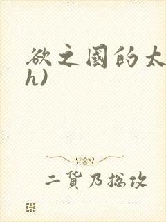 欲之国的太子(h)