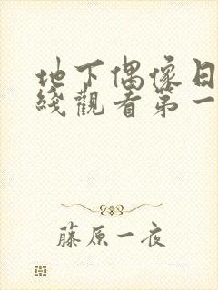 地下偶像日漫在线观看第一季sana