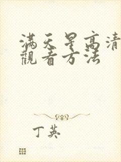 满天星高清免费观看方法