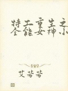 特工重生之快穿全能女神小说封面