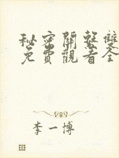 秘密关系双男主免费观看全集电视剧