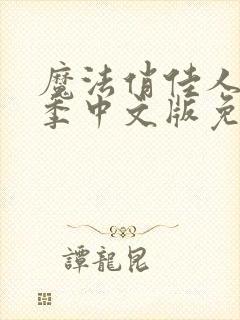 魔法俏佳人第五季中文版免费观看全集