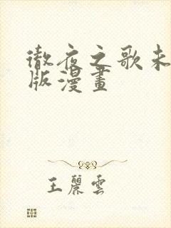 彻夜之歌未删减版漫画