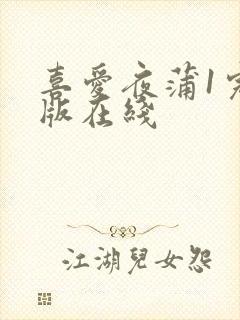 喜爱夜蒲1完整版在线封面