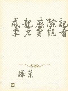 成龙历险记第一季免费观看完整版封面