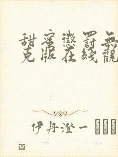 甜蜜惩罚无马赛克版在线观看樱花动漫封面