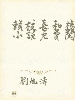 赖校长和杨思幂小说免费阅读下载