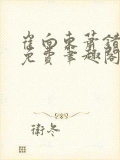 崔向东萧错小说免费笔趣阁