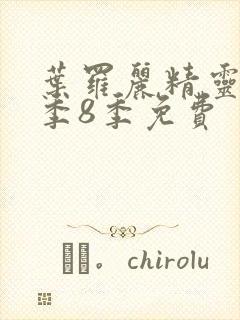 叶罗丽精灵梦第季8季免费