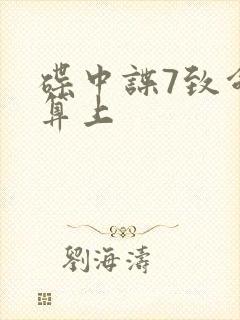 碟中谍7致命清算上