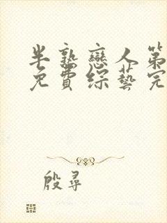 半熟恋人第一季免费综艺完整版在线观看