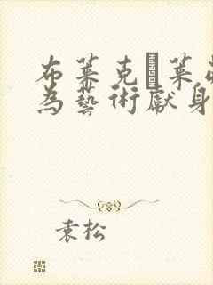 布莱克·莱弗利为艺术献身电影