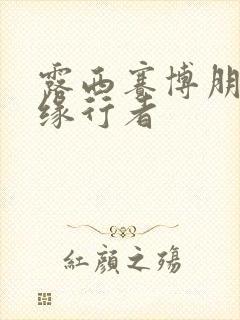 露西赛博朋克边缘行者