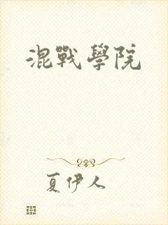 混战学院