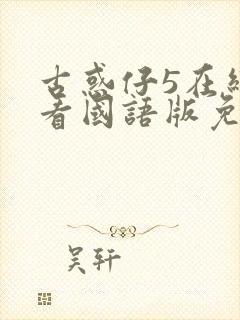 古惑仔5在线观看国语版免费观看封面