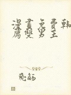 漫画免费韩漫推荐双男主