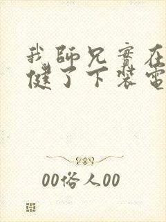 我师兄实在太稳健了下装电子书封面