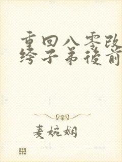 重回八零改嫁纨绔子弟后前夫悔疯了