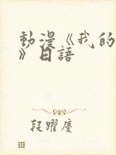 动漫《我的姐姐》日语封面