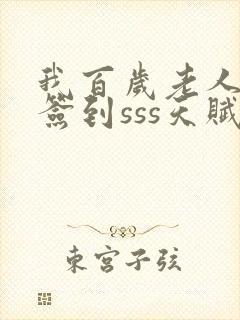 我百岁老人开局签到sss天赋