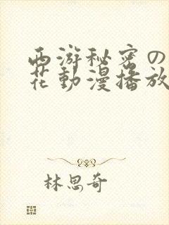 西游秘密の旅樱花动漫播放地址