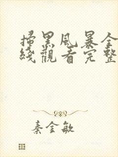 扫黑风暴全集在线观看完整版免费观看国语