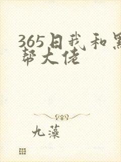 365日我和黑帮大佬