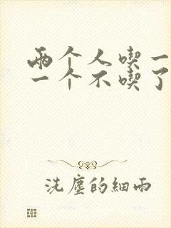 两个人吃一个奶一个不吃了封面