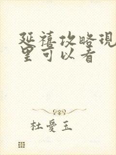 延禧攻略现在哪里可以看