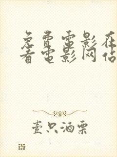 免费电影在线观看电影网站高清看